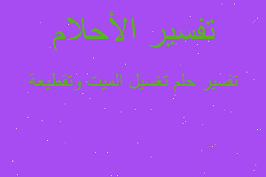 تفسير تغسيل الميت وتقطيعة في المنام تفسير تغسيل الميت وتقطيعة في المنام