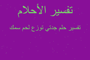 تفسير جدتي توزع لحم سمك في المنام