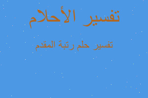 تفسير رتبة المقدم في المنام