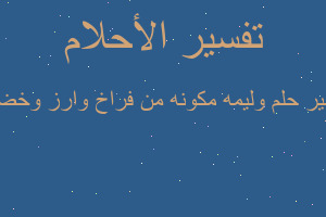 تفسير وليمه مكونه من فراخ وارز وخضار في المنام تفسير وليمه مكونه من فراخ وارز وخضار في المنام