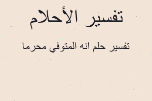 تفسير انه المتوفي محرما في المنام تفسير انه المتوفي محرما في المنام