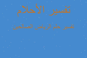 تفسير الرياض الصالحين في المنام