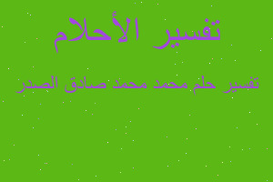 تفسير محمد محمد صادق الصدر في المنام