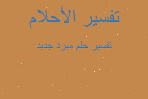 تفسير مبرد جدبد في المنام