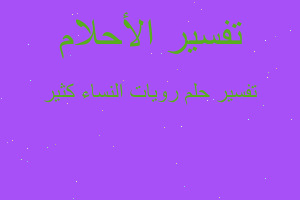 تفسير رويات النساء كثير في المنام تفسير رويات النساء كثير في المنام