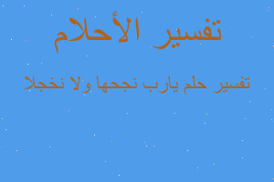 تفسير يارب نجحها ولا نخجلا في المنام تفسير يارب نجحها ولا نخجلا في المنام