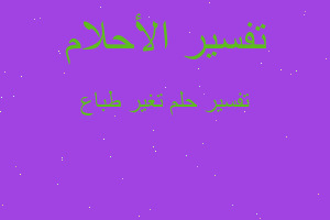 تفسير تغير طباع في المنام تفسير تغير طباع في المنام