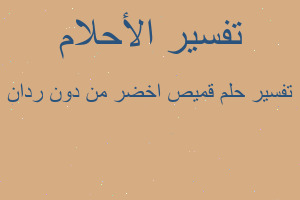 تفسير قميص اخضر من دون ردان في المنام