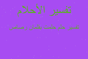 تفسير حلمت بقلمان رصاص في المنام