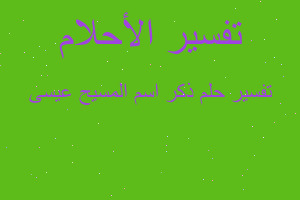 تفسير ذكر اسم المسيح عيسى في المنام