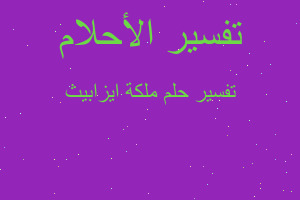 تفسير ملكة ايزابيث في المنام