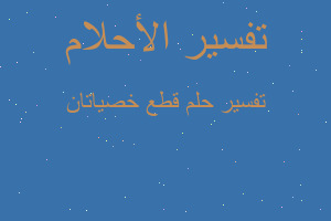 تفسير قطع خصياتان في المنام