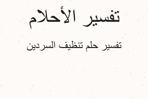 تفسير تنظيف السردين في المنام تفسير تنظيف السردين في المنام