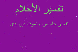 تفسير مراء تموت بين يدي في المنام