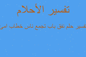 تفسير نفق باب تجمع ناس خطاب امئ في المنام تفسير نفق باب تجمع ناس خطاب امئ في المنام
