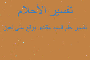 تفسير السيد مقتدى يوقع على تعين في المنام تفسير السيد مقتدى يوقع على تعين في المنام