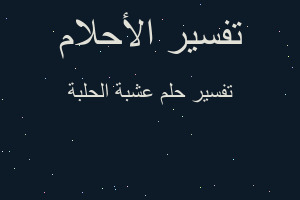 تفسير عشبة الحلبة في المنام