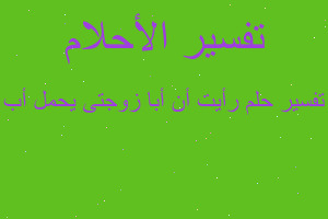 تفسير رأيت أن أبا زوجتى يحمل أب في المنام تفسير رأيت أن أبا زوجتى يحمل أب في المنام