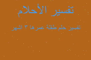 تفسير طفلة عمرها 3 اشهر في المنام