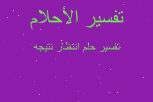 تفسير انتظار نتيجه في المنام