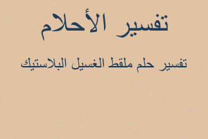 تفسير ملقط الغسيل البلاستيك في المنام