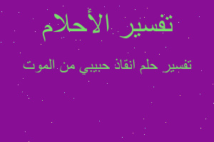 تفسير انقاذ حبيبي من الموت في المنام