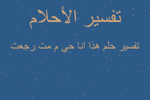 تفسير هذا انا حي م مت رجعت في المنام