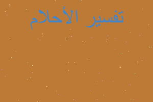 تفسير تحلم انك ستموت في المنام