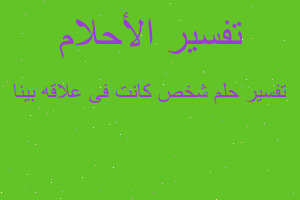 تفسير شخص كانت فى علاقه بينا في المنام