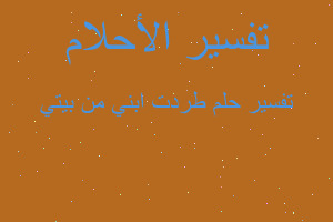 تفسير طردت ابني من بيتي في المنام