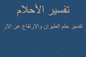 تفسير الطيران والارتفاع عن الار في المنام