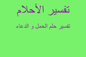 تفسير الحمل و الدعاء في المنام