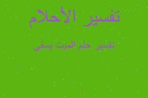 تفسير الميت يسقي في المنام