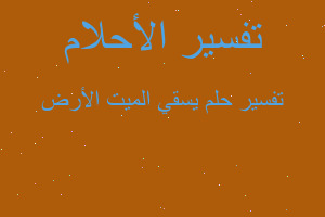 تفسير يسقي الميت الأرض في المنام