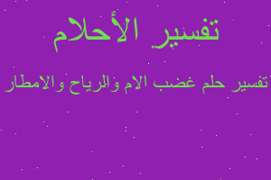 تفسير غضب الام والرياح والامطار في المنام