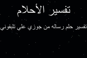 تفسير رساله من جوزي علي تلبفوني في المنام تفسير رساله من جوزي علي تلبفوني في المنام