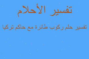 تفسير ركوب طائرة مع حاكم تركيا في المنام