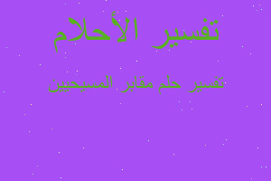 تفسير مقابر المسيحيين في المنام