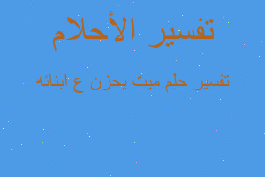 تفسير ميت يحزن ع ابنائه في المنام