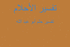 تفسير أبو عبد الله في المنام