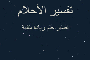 تفسير زيادة مالية في المنام