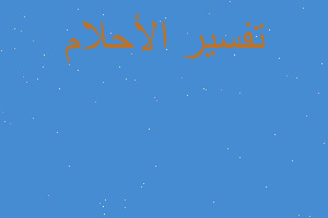 تفسير إمرأة مجنونة تطاردني في ا في المنام