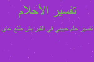 تفسير حبيبي في القبر بش طلع عاي في المنام