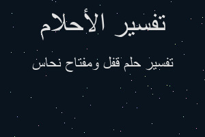 تفسير قفل ومفتاح نحاس في المنام