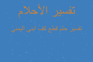 تفسير قطع كف ابني اليمني في المنام تفسير قطع كف ابني اليمني في المنام