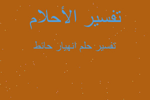 تفسير انهيار حائط في المنام تفسير انهيار حائط في المنام