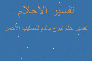 تفسير تبرع بالدم للصليب الأحمر في المنام