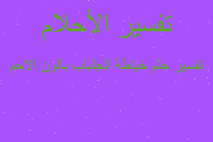 تفسير خياطة الجلباب بالون الاحم في المنام