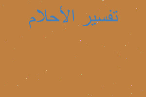 تفسير الرجوع بالزمن للوراء في المنام