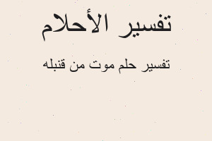 تفسير موت من قنبله في المنام